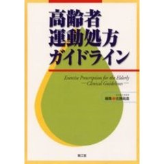 高齢者運動処方ガイドライン