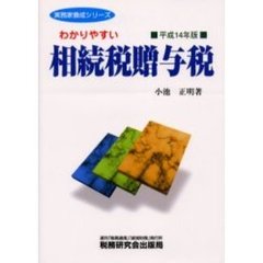 わかりやすい相続税贈与税　平成１４年版