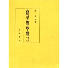 西鶴文学の地名に関する研究　第５巻　サト－シヤ