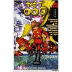 サイボーグ００９　　２５