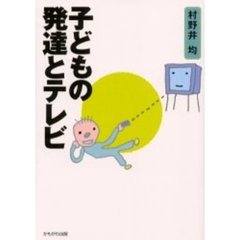 子どもの発達とテレビ