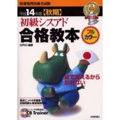 初級シスアド合格教本　平成１４年度秋期