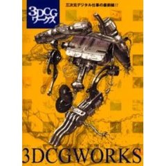 ３ＤＣＧワークス　三次元デジタル仕事の最前線！！