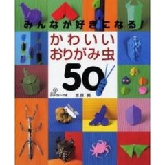 かわいいおりがみ虫５０　みんなが好きになる！