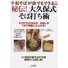 十割そばが誰でもできる秘伝！大久保式そば打ち術