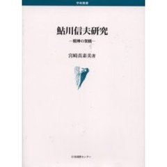 鮎川信夫研究　精神の架橋
