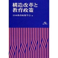 構造改革と教育政策
