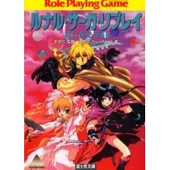 ルナル・サーガ・リプレイ　月に至る子１