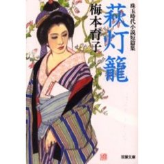 萩灯篭　珠玉時代小説短篇集