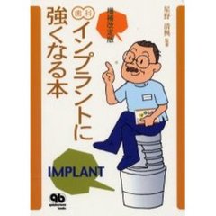 歯科インプラントに強くなる本　増補改訂版