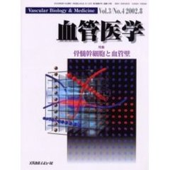 血管医学　Ｖｏｌ．３Ｎｏ．４（２００２．８）　特集・骨髄幹細胞と血管壁