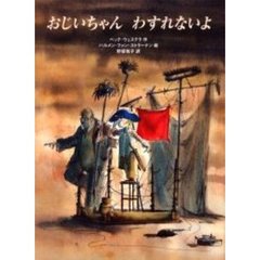 おじいちゃんわすれないよ