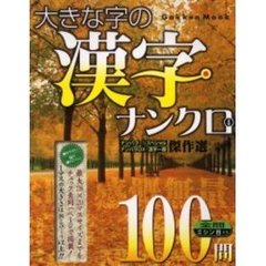 大きな字の漢字ナンクロ　　　４