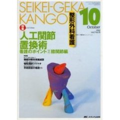 整形外科看護　第７巻１０号　特集人工関節置換術看護のポイント　２
