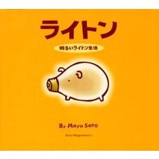 ライトン　明るいライトン生活