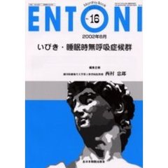 ＥＮＴＯＮＩ　Ｍｏｎｔｈｌｙ　ｂｏｏｋ　Ｎｏ．１６（２００２年８月）　いびき・睡眠時無呼吸症候群