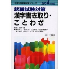 就職試験対策漢字書き取り・ことわざ　２００４年度版