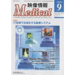 映像情報Ｍｅｄｉｃａｌ　２００２．９