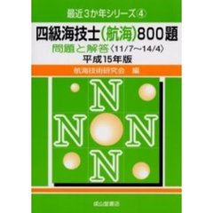 四級海技士〈航海〉８００題　問題と解答（１１／７～１４／４）　平成１５年版