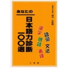 あなたの日本語力診断一〇〇選