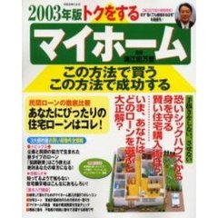 トクをするマイホームこの方法で買うこの方法で成功する　２００３年版