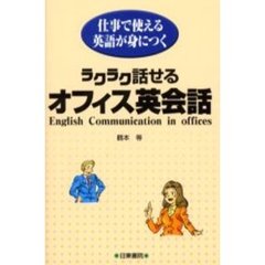 ラクラク話せるオフィス英会話　仕事で使える英語が身につく