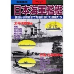 日本海軍艦艇　創設から終焉までを駆け抜けた艨艟たち　写真構成