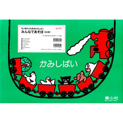紙芝居　みんなであそぼ　全８巻
