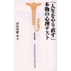 「人生をやり直す」本物の心理テスト