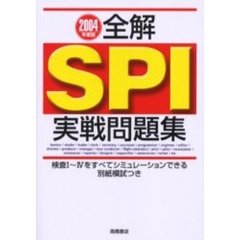 全解ＳＰＩ実戦問題集　ＳＰＩの全てがこの一冊で解ける！　２００４年度版