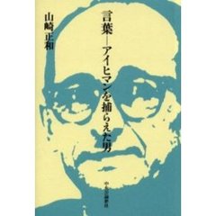 言葉－アイヒマンを捕らえた男