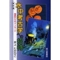水中考古学への招待　海底からのメッセージ　改訂版