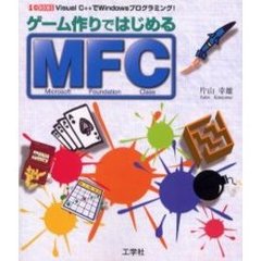 ゲーム作りではじめるＭＦＣ　Ｖｉｓｕａｌ　Ｃ＋＋でＷｉｎｄｏｗｓプログラミング！