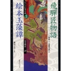 現代語訳・江戸の伝奇小説　３　飛騨匠物語