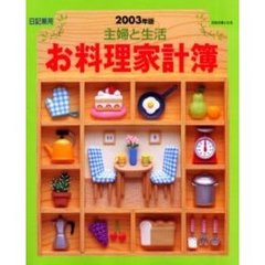 ’０３　主婦と生活　お料理家計簿