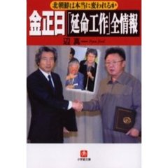 金正日「延命工作」全情報　北朝鮮は本当に変われるか