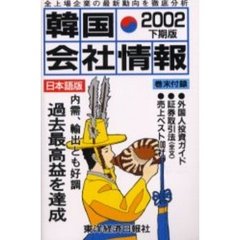 韓国会社情報　日本語版　２００２下期版
