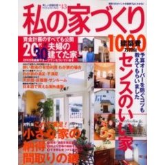 私の家づくり　Ｎｏ．４３　納得間取りの小さな家　特集２０代３０代夫婦の建てた家