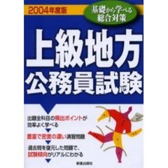 上級地方公務員試験　２００４年度版
