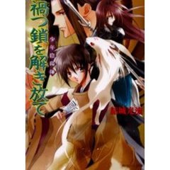 禍つ鎖を解き放て