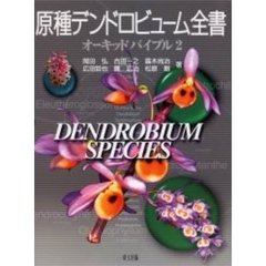 原種デンドロビューム全書 (オーキッドバイブル 2)