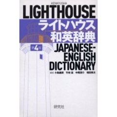 ライトハウス和英辞典　第４版
