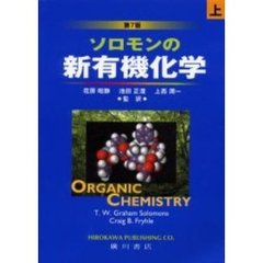 ソロモンの新有機化学　上　第７版