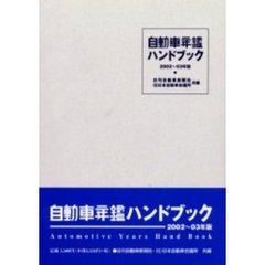 自動車年鑑ハンドブック　２００２～０３年版