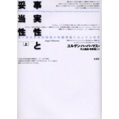 事実性と妥当性　法と民主的法治国家の討議理論にかんする研究　上