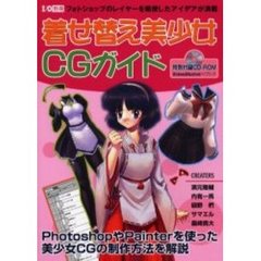 着せ替え美少女ＣＧガイド　フォトショップのレイヤーを駆使したアイデアが満載