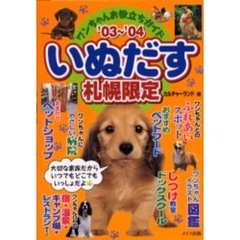 いぬだす　ワンちゃんお役立ちガイド　’０３～’０４札幌限定　大切な家族だからいつでもどこでもいっしょだよ！