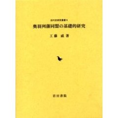 奥羽列藩同盟の基礎的研究