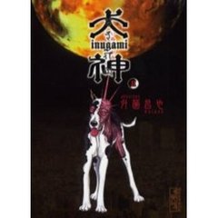 犬神　２