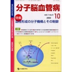 分子脳血管病　Ｖｏｌ．１Ｎｏ．４（２００２－１０）　特集血栓形成の分子機構とその制御
